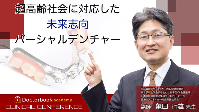 超高齢社会に対応した未来志向パーシャルデンチャー