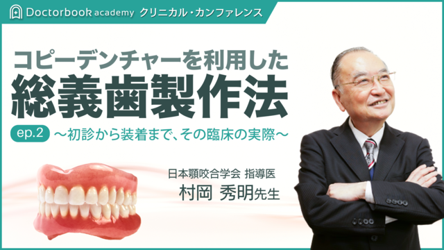 コピーデンチャーを利用した総義歯製作法 episode.2 ~初診から コピーデンチャーを利用した総義歯製作法 episode.2 ~初診から