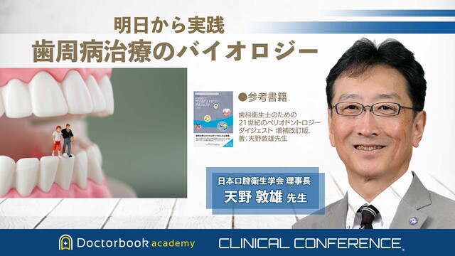 歯周病治療のバイオロジー | Doctorbook academy (ドクターブック 
