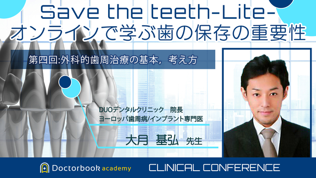 Save the teeth−Lite−オンラインで学ぶ歯の保存の重要性  「 第四回：外科的歯周治療の基本，考え方」