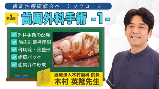 歯周治療研修会ベーシックコース 第3回「歯周外科手術 -1-」