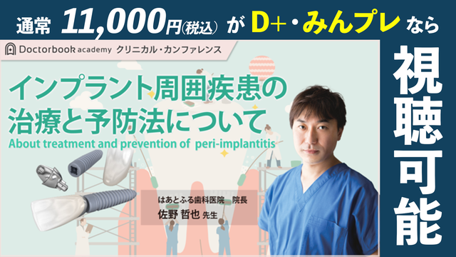 インプラント周囲疾患の治療と予防について