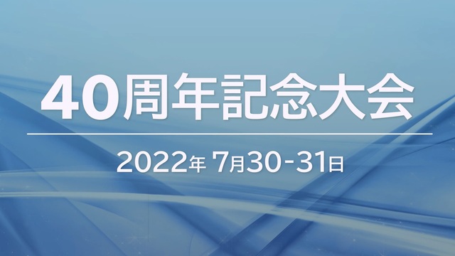 日本臨床歯周病学会 第40回記念年次大会【PR】