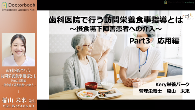 歯科医院で行う訪問栄養食事指導とは【応用編】