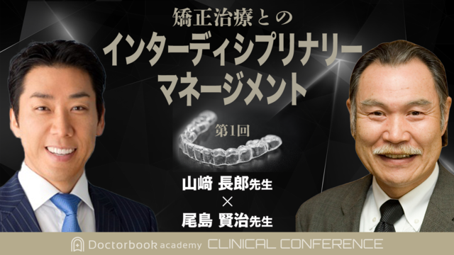 山﨑長郎先生×尾島賢治先生「矯正治療とのインターディシプリナリー・マネージメント」