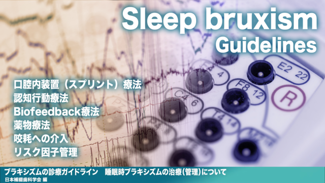 ポイント解説『ブラキシズムの診療ガイドライン 睡眠時ブラキシズムの治療（管理）について』