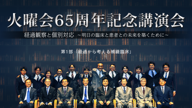 火曜会65周年記念講演会「経過観察と個別対応 〜明日の臨床と患者との未来と築くために〜」