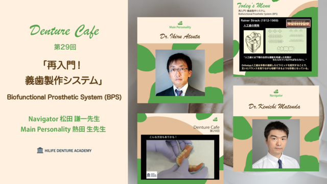 再入門！ 義歯製作システム Biofunctional Prosthetic System (BPS)│Denture cafe 第29回