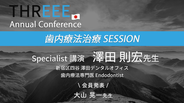 歯内療法session│THREEE. Annual conference Day1