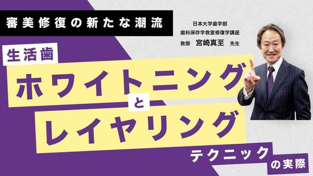 審美修復の新たな潮流 ～生活歯ホワイトニングとレイヤリングテクニックの実際～