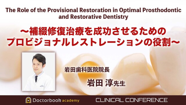 補綴修復治療を成功させるためのプロビジョナルレストレーションの役割〜The Role of the Provisional Restoration in Optimal Prosthodontic and Restorative Dentistry〜