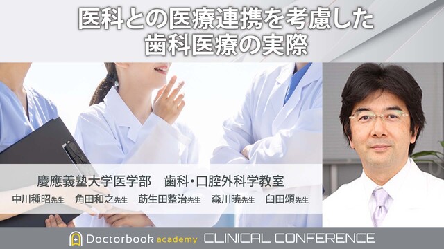 医科との医療連携を考慮した歯科医療の実際