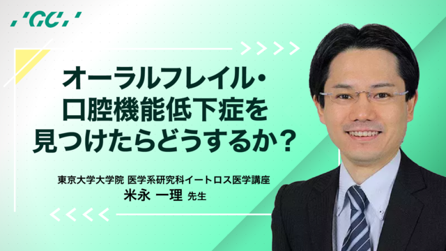 オーラルフレイル・口腔機能低下症を見つけたらどうするか？