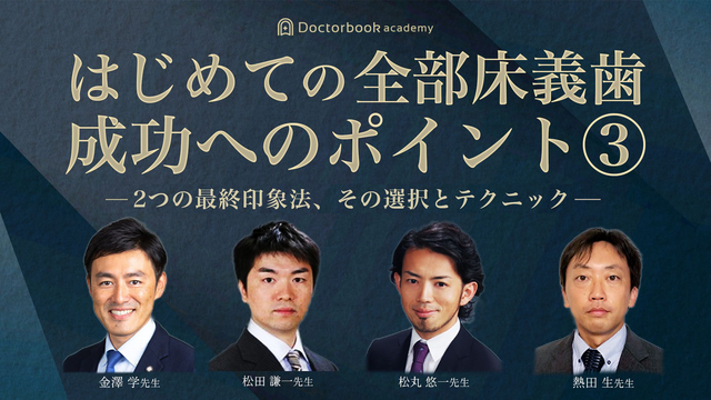 はじめての全部床義歯 成功へのポイント③  ー２つの最終印象法、その選択とテクニックー