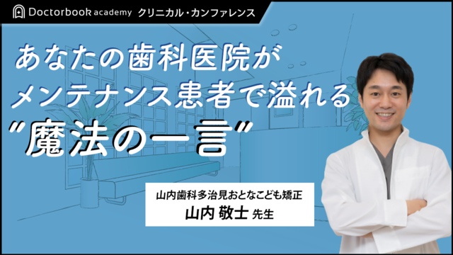 あなたの歯科医院がメンテナンス患者で溢れる“魔法の一言”