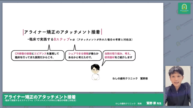 【9/8LIVE予告】アライナー矯正のアタッチメント接着 - 臨床で実践する８ステップ＋α （アタッチメントが外れた場合の考察と対処法）