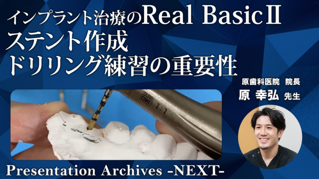 ステント作成 ドリリング練習の重要性 │インプラント治療のReal Basic Ⅱ