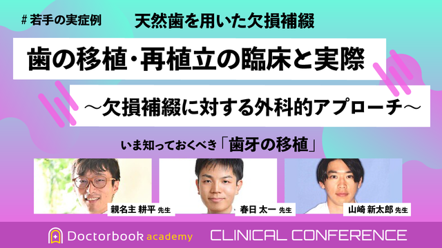 歯の移植・再植立の臨床と実際 〜欠損補綴に対する外科的アプローチ