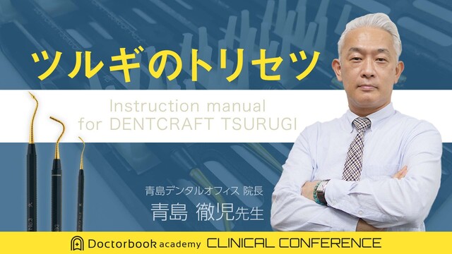 ツルギのトリセツ -Instruction manual for DENTCRAFT TSURUGI-