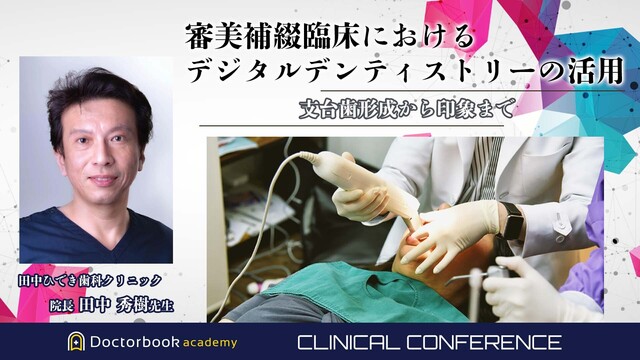 審美補綴臨床におけるデジタルデンティストリーの活用　支台歯形成から印象まで