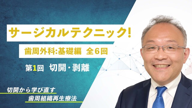 サージカルテクニック！ 歯周外科：基礎編 第1回 切開・剥離