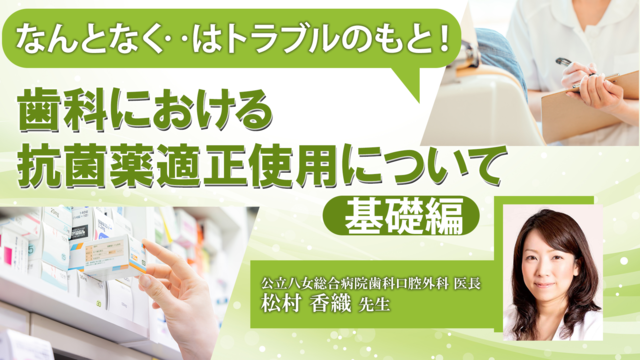 なんとなく‥はトラブルのもと！歯科における抗菌薬適正使用について−基礎編−