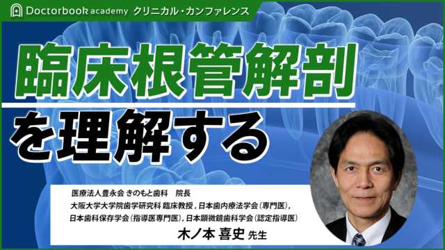 臨床根管解剖を理解する | Doctorbook academy (ドクターブックアカデミー)