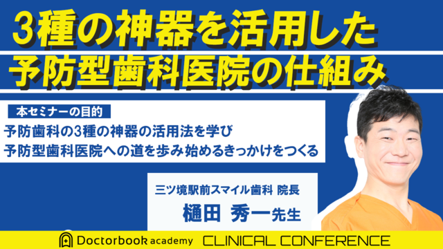 ３種の神器を活用した予防型歯科医院の仕組み