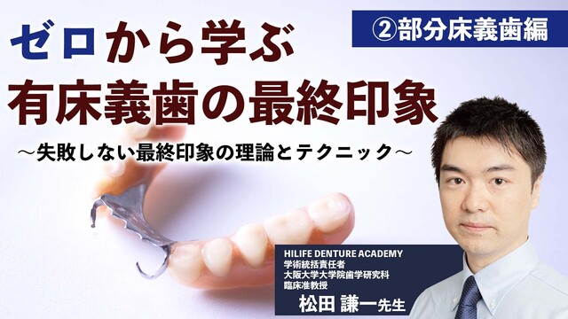 ゼロから学ぶ有床義歯の最終印象 〜失敗しない最終印象の理論とテクニック〜 Part2．部分床義歯編