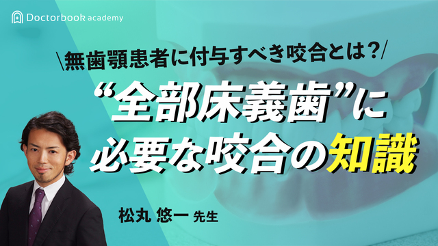 総義歯専門Drが語る「ベーシックテクニック」松丸悠一 - その他