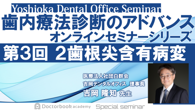 吉岡隆知先生 YDOセミナーシリーズ | Doctorbook academy (ドクター