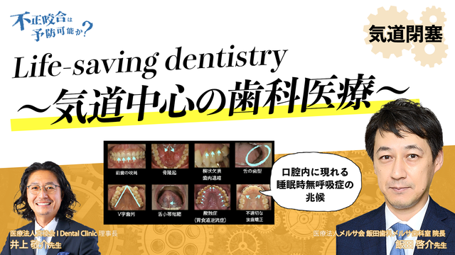 Life-saving dentistry ～気道中心の歯科医療～