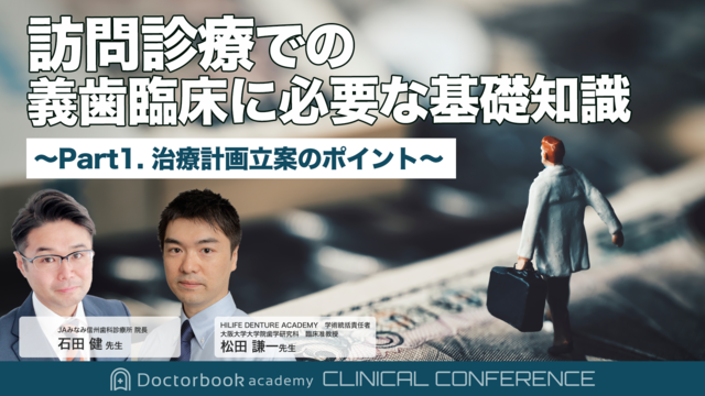 訪問診療での義歯臨床に必要な基礎知識 〜Part1. 治療計画立案のポイント〜