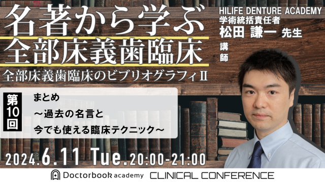 名著から学ぶ全部床義歯臨床　〜全部床義歯臨床のビブリオグラフィ2〜　第10回 まとめ　〜過去の名言と今でも使える臨床テクニック〜