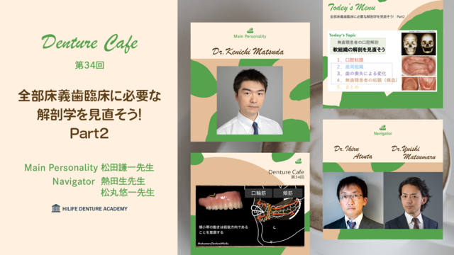 全部床義歯臨床に必要な解剖学を見直そう!　Part2 │Denture Cafe 第34回