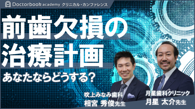 前歯欠損の治療計画 ～あなたならどうする？～