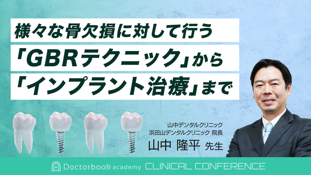 様々な骨欠損に対して行うGBRテクニックからインプラント治療まで