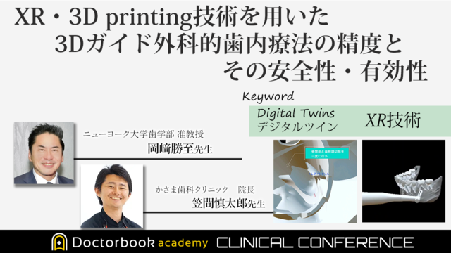 XR・3D printing 技術を用いた3Dガイド外科的歯内療法の精度とその安全性・有効性