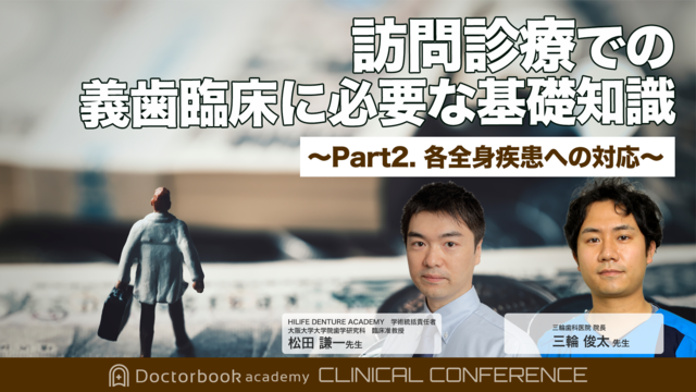 訪問診療での義歯臨床に必要な基礎知識 〜Part2. 各全身疾患への対応〜