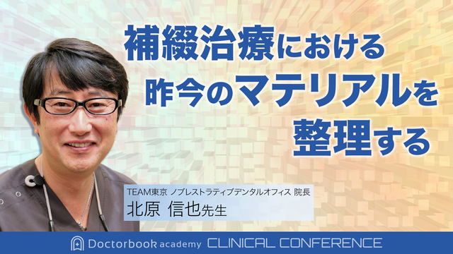 補綴治療における昨今のマテリアルを整理する ～マテリアルの特徴から各接着まで～