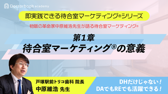 物販の革命家中原維浩先生が語る待合室マーケティング® 第2章アイテムを知る者が物販を制す | Doctorbook academy  (ドクターブックアカデミー)