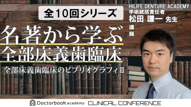 名著から学ぶ全部床義歯臨床 〜全部床義歯臨床のビブリオグラフィ2