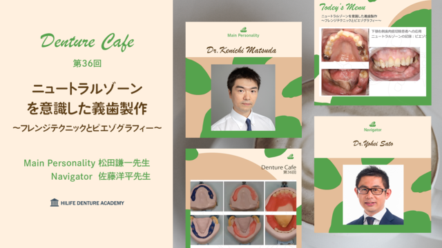 ニュートラルゾーンを意識した義歯製作〜フレンジテクニックとピエゾグラフィー〜│Denture Cafe 第36回