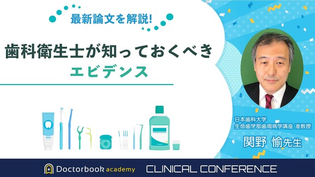 関野 愉先生 | Doctorbook academy (ドクターブックアカデミー)