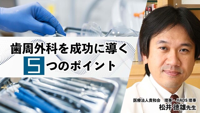 歯周外科を成功に導く5つのポイント〜基礎から臨床まで〜