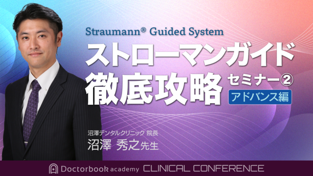 ストローマンガイド徹底攻略セミナー２　アドバンス編