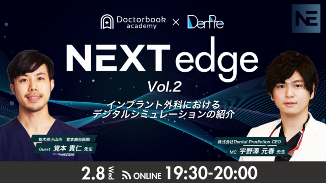 NEXT edge Vol.02 インプラント外科におけるデジタルシミュレーションの紹介