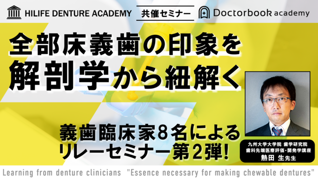 全部床義歯の印象を解剖学から紐解く【〜義歯臨床家に学ぶ〜噛める義歯製作に必要なエッセンス 第2弾】