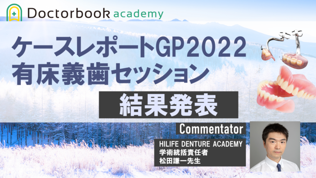 ケースレポートGP有床義歯セッション-結果発表