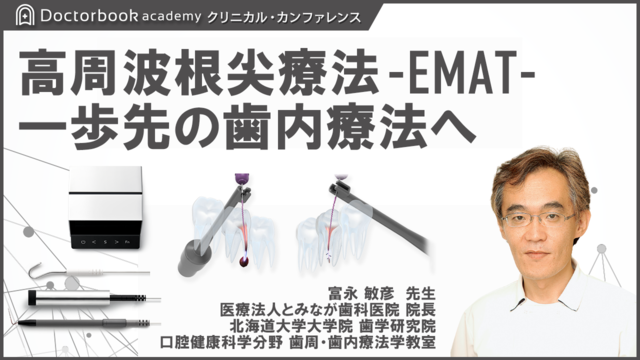 電磁波根尖療法「EMAT」“一歩先の歯内療法へ”